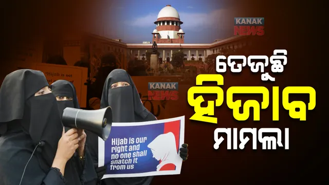 ତେଜୁଛି ହିଜାବ ମାମଲା । ହାଇକୋର୍ଟ ପରେ ସୁପ୍ରିମକୋର୍ଟରେ ପ୍ରସଙ୍ଗ ।