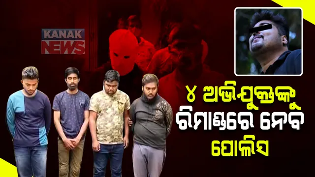 ରାଜଧାନୀରେ ବ୍ୟବସାୟୀଙ୍କ ପୁଅଙ୍କୁ ଅପହରଣ ଘଟଣା । ୪ ଅଭିଯୁକ୍ତଙ୍କୁ ରିମାଣ୍ଡରେ ନେବ ପୋଲିସ