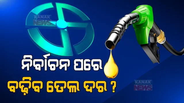 ବିଧାନସଭା ନିର୍ବାଚନ ପରେ ମହଙ୍ଗା ମାଡ! ତେଲ ଦର ଲିଟର ପିଛା ବଢିପାରେ ୬ ରୁ ୧୦ ଟଙ୍କା    