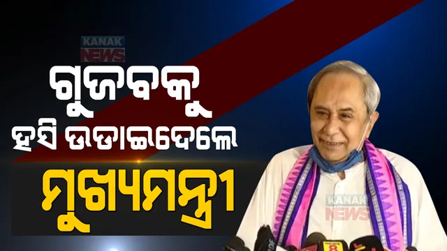 ସ୍ୱାସ୍ଥ୍ୟ ଗୁଜବ: ହସି ହସି ଉଡାଇଦେଲେ ମୁଖ୍ୟମନ୍ତ୍ରୀ...