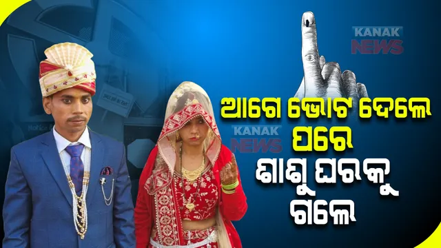 ଶାଶୁଘର ଯିବା ପୂର୍ବରୁ ଭୋଟ ଦେଲେ ନବ ବିବାହିତା । କହିଲେ, ମନେ ରହିବ ଏହି ମୁହୂର୍ତ୍ତ ।