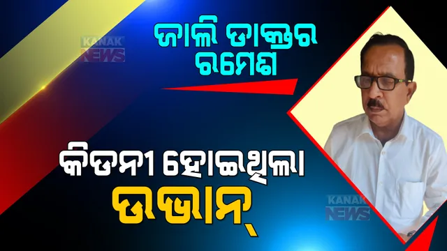 ନକଲି ଡାକ୍ତର ରମେଶ ସ୍ୱାଇଁ ନାଁରେ ସାଂଘାତିକ ଅଭିଯୋଗ: କ୍ଲିନିକ ଖୋଲି ଲୋକଙ୍କ ଜୀବନ ନେଇଥିବା କହିଲେ ମୃତକଙ୍କ ପରିବାର 