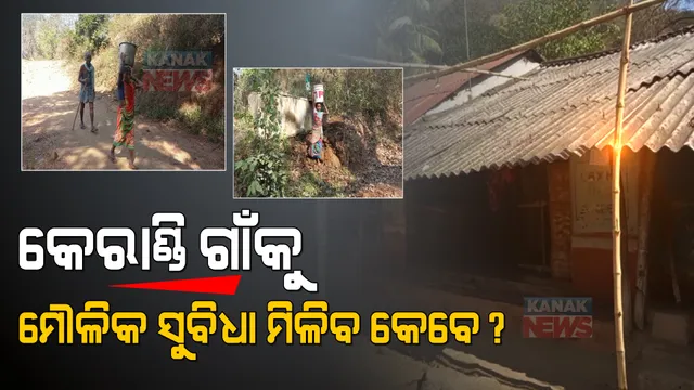 କାନ୍ଦୁଛି କେରାଣ୍ଡି ଗାଁ: ନେତା ବଦଳିଛନ୍ତି କିନ୍ତୁ ବଦଳିନି ଏମାନଙ୍କ ଭାଗ୍ୟ, କିଏ ବୁଝିବ ଏମାନଙ୍କ ଦୁଃଖ?