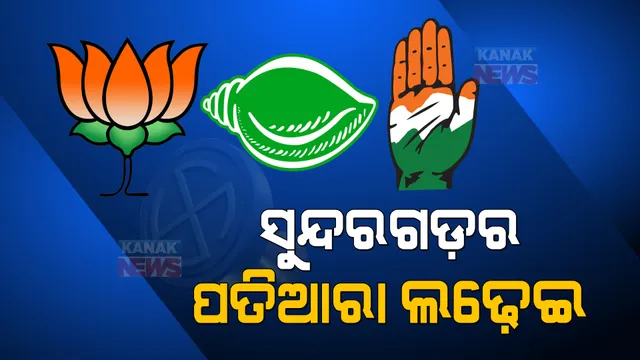 କିଏ ଜିତିବ ସୁନ୍ଦରଗଡ? ୫ ବର୍ଷରେ ବଦଳିଛି ସୁନ୍ଦରଗଡ ରାଜନୀତି । ବାଜିରେ ଲାଗିଛି ଦଳ ଛାଡିଥିବା ନେତାଙ୍କ ଭାଗ୍ୟ
