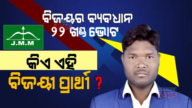 ବିଜୟର ବ୍ୟବଧାନ ମାତ୍ର ୨୨ ଖଣ୍ଡ ଭୋଟ । ଜାଣନ୍ତୁ କିଏ ଏହି ଜିଲ୍ଲା ପରିଷଦ ପ୍ରାର୍ଥୀ ଯିଏ ୨୨ ଖଣ୍ଡ ଭୋଟରେ ମାରିଲେ ବାଜି? ବିଜେଡି କହିଲା ମୃତକଙ୍କ ନାଁରେ ପଡିଛି ଭୋଟ, ଆଉ ଥରେ ହେଉ ଗଣତି ।