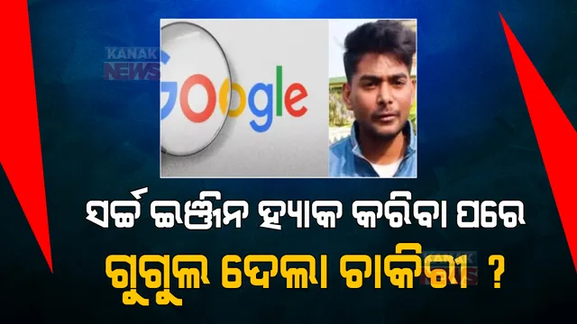 ଗୁଗୁଲ ସର୍ଚ୍ଚ ଇଞ୍ଜିନକୁ ହ୍ୟାକ କରିବା ପରେ ବିହାର ଯୁବକଙ୍କୁ କୋଟିଏ ଟଙ୍କା ଦରମାରେ ଚାକିରି ଦେଲା ଗୁଗୁଲ, ଜାଣନ୍ତୁ ସତ୍ୟତା କଣ ?