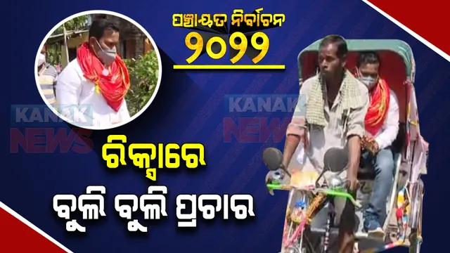 ଚାକିରି ଛାଡି ନିର୍ବାଚନ ଲଢୁଛନ୍ତି ଏମବିଏ ଡିଗ୍ରୀଧାରୀ । ଭୋଟରଙ୍କୁ ଆକୃଷ୍ଟ କରିବାକୁ ରିକ୍ସାରେ ଘରକୁ ଘର ବୁଲି ପ୍ରଚାର