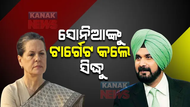 ପଂଜାବ କଂଗ୍ରେସର ମୁଖ୍ୟମନ୍ତ୍ରୀ ପ୍ରାର୍ଥୀ ନେଇ ତେଜୁଛି ରାଜନୀତି : ହାଇକମାଣ୍ଡ ସୋନିଆଙ୍କୁ ଟାର୍ଗେଟ କଲେ ରାଜ୍ୟ କଂଗ୍ରେସ ଅଧ୍ୟକ୍ଷ ନବଜୋତ ସିଂହ ସିଦ୍ଧୁ 