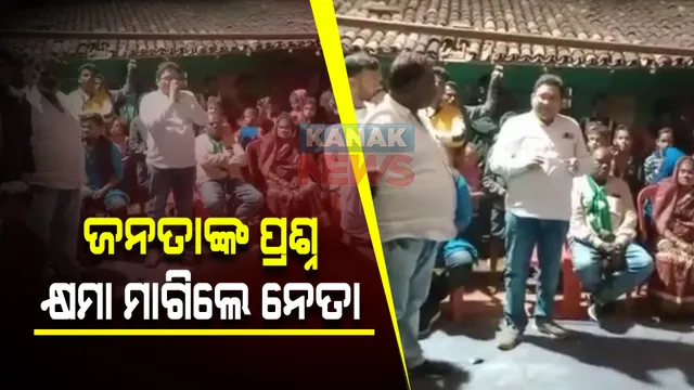 ବେଲପଡାରେ ପାଟଣାଗଡ଼ ବିଧାୟକଙ୍କୁ ଘେରିଗଲେ ଲୋକ : କ’ଣ କାମ କରିଛ ବୋଲି ପ୍ରଶ୍ନ କରିବାରୁ ଭୁଲ ମାଗିଲେ ସରୋଜ ମେହେର