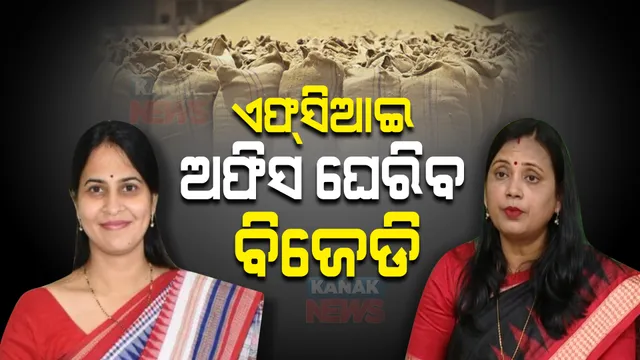 ତୁରନ୍ତ ବଳକା ଉଷୁନା ଚାଉଳ ଉଠାଇବା ଦାବି : ଆଜି ଏଫସିଆଇ ଅଫିସ ଘେରାଉ କରିବ ବିଜେଡି