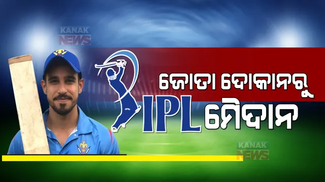 ବାପା ଥିଲେ ଜୋତା ଦୋକାନୀ, ପୁଅ ଆଜି ଆଇପିଏଲରୁ କୋଟିପତି । ଗୋଟିଏ ଇଂନିସ ବଦଳାଇ ଦେଲା ଏହି ଖେଳାଳିଙ୍କ ଜୀବନ ।