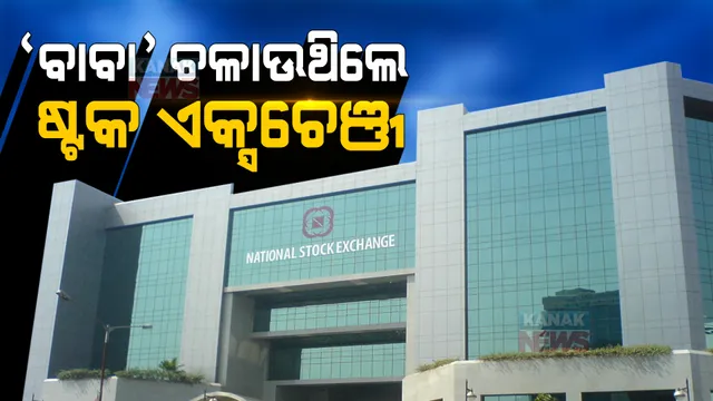 ହିମାଳୟ ବାବାଙ୍କ କଥାରେ ଚାଲୁଥିଲା ନ୍ୟାଶନାଲ ଷ୍ଟକ ଏକ୍ସଚେଞ୍ଜ : ସିଇଓ ଚିତ୍ରା ତଥ୍ୟ ପଠାଇ ନେଉଥିଲେ ପରାମର୍ଶ, ହେଉଥିଲା ନିଯୁକ୍ତି ଏବଂ ଦରମା ନିର୍ଦ୍ଧାରଣ