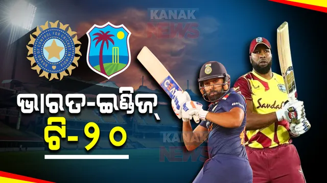 ଆଜି ଭାରତ–ୱେଷ୍ଟଇଣ୍ଡିଜ ପ୍ରଥମ ଟି-୨୦ : ଦିନିକିଆ ସିରିଜ୍ ଜିତିଥିବାରୁ ଟି-୨୦ କବଜା ଲକ୍ଷ୍ୟରେ ପଡିଆକୁ ଓହ୍ଲାଇବ ରୋହିତ ବାହୀନି