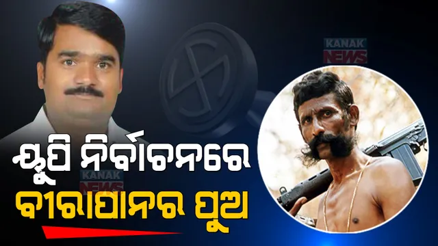 ୟୁପି ନିର୍ବାଚନରେ ବୀରାପାନର ପୁଅ ଓ ଭଣଜା, ଜାଣନ୍ତୁ କେଉଁ ଦଳ ଦେଇଛି ଟିକେଟ