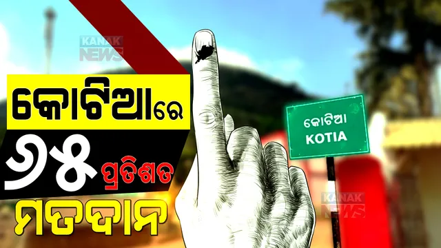 ଶାନ୍ତିଶୃଙ୍ଖଳାରେ ଭୋଟ୍ ଦେଲେ କୋଟିଆବାସୀ: କୋଟିଆରେ ୬୫ ପ୍ରତିଶତ ମତଦାନ