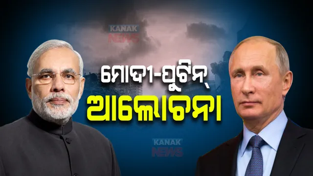 ଋଷ ରାଷ୍ଟ୍ରପତିଙ୍କ ସହ ଫୋନରେ କଥା ହେଲେ ଭାରତର ପ୍ରଧାନମନ୍ତ୍ରୀ : ହିଂସା ଛାଡି ଆଲୋଚନା ଜରିଆରେ ବିବାଦର ସମାଧାନ ପାଇଁ ପୁଟିନଙ୍କୁ କଲେ ଅପିଲ