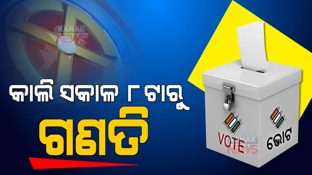ଆସନ୍ତାକାଲି ସକାଳ ୮ଟାରୁ ତ୍ରିସ୍ତରୀୟ ପଞ୍ଚାୟତ ନିର୍ବାଚନର ଭୋଟ୍ ଗଣତି । ନିର୍ବାଚନ କମିଶନ ସଚିବଙ୍କ ସୂଚନା, ପ୍ରତ୍ୟେକ ବ୍ଲକ ହେଡକ୍ୱାର୍ଟରରେ ହେବ ଗଣତି ।