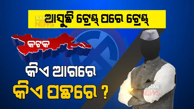 ପଞ୍ଚାୟତ ଫଇସଲା: ଟ୍ରେଣ୍ଡ ଦେଉଛି ‘ପଦ୍ମ’କୁ ଟେନସନ୍, ଦିନ ସାଢ଼େ ୩ଟା ସୁଦ୍ଧା କଟକରେ ବହୁ ଆଗରେ ବିଜେଡି ।