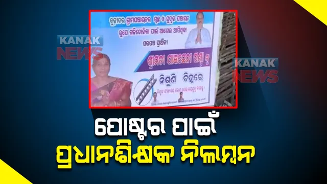 ସରପଞ୍ଚ ପ୍ରାର୍ଥିନୀଙ୍କ ପୋଷ୍ଟରରେ ନିଜ ଫଟୋ ରଖି ହରଡଘଣାରେ ପଡିଲେ ପ୍ରଧାନଶିକ୍ଷକ : କାର୍ଯ୍ୟରୁ ନିଲମ୍ବନ କଲେ ବ୍ଲକ ଶିକ୍ଷା ଅଧିକାରୀ