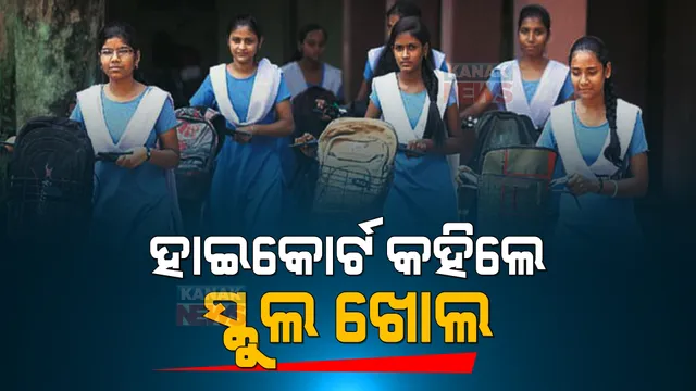 ‘୨ମାସ ମଧ୍ୟରେ ଖୋଲ ସ୍କୁଲ’ । ରାଜ୍ୟ ସରକାରଙ୍କୁ ହାଇକୋର୍ଟଙ୍କ କଡ଼ା ନିର୍ଦ୍ଦେଶ ।