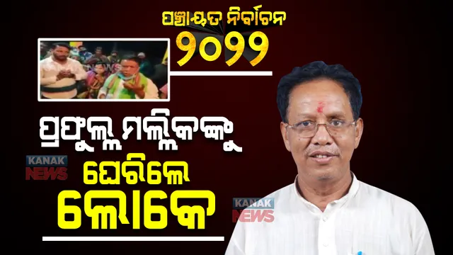 ପ୍ରଚାର ବେଳେ ହଟହଟା ହେଲେ ମନ୍ତ୍ରୀ । ପ୍ରଫୁଲ୍ଲ ମଲ୍ଲିକଙ୍କୁ ଘେରିଲେ ଲୋକେ