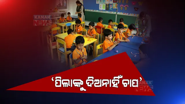 ଦୁଇ ବର୍ଷ ପରେ ଛୋଟ ପିଲାଙ୍କ ପାଇଁ ଖୋଲିବ ସ୍କୁଲ । ପାଠର ଚାପ ନଦେବାକୁ ପରାମର୍ଶ ଦେଲା ଅଭିଭାବକ ସଂଘ ।