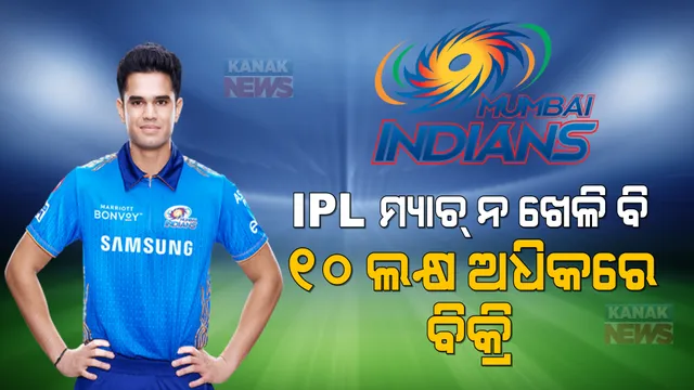 ଗୋଟିଏ ବି ଆଇପିଏଲ ମ୍ୟାଚ୍ ନ ଖେଳି ୧୦ ଲକ୍ଷ ଅଧିକରେ ବିକ୍ରି ହେଲେ ଅର୍ଜୁନ ତେନ୍ଦୁଲକର । ସୋସିଆଲ ମିଡ଼ିଆରେ ମୁମ୍ବାଇକୁ ଟ୍ରୋଲ କଲେ ୟୁଜର୍ସ ।