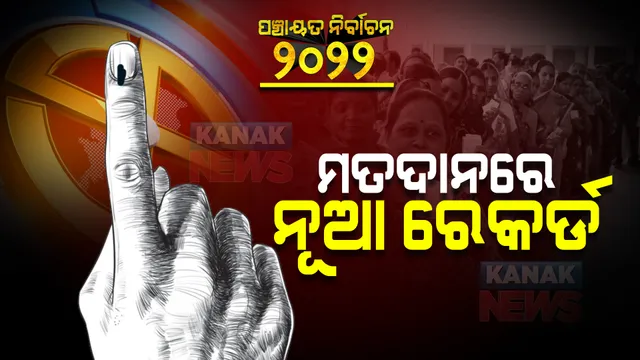 ପଂଚାୟତ ନିର୍ବାଚନ : ପ୍ରଥମ ପର୍ଯ୍ୟାୟରେ ପଡ଼ିଲା ରେକର୍ଡ଼ ସଂଖ୍ୟକ ଭୋଟ୍; ୭୭% ପୁଲିଂ ହୋଇଥିବା ନେଇ ରାଜ୍ୟ ନିର୍ବାଚନ କମିଶନଙ୍କ ରିପୋର୍ଟ