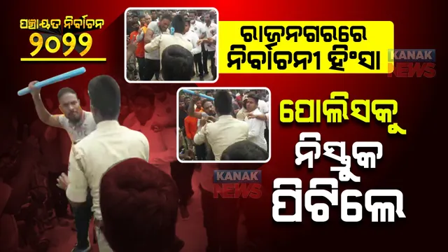 ରାଜନଗର ଗୋଖଣିରେ ନିର୍ବାଚନୀ ହିଂସା । ପୋଲିସକୁ ନିସ୍ତୁକ ଛେଚିଲେ ଗ୍ରାମବାସୀ ।