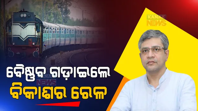 ସର୍ବାଧିକ ଅନୁଦାନ ଦେବା ପରେ ବିକାଶର ଚିତ୍ର ଦେଖାଇଲେ ବୈଷ୍ଣବ । କହିଲେ, ୟୁପିଏ ତୁଳନାରେ ଏନଡିଏ ବେଳେ ମିଳିଛି ୧୦ ଗୁଣା ଅଧିକ ଟଙ୍କା