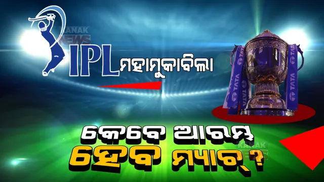 IPL ମହାମୁକାବିଲା : ଏହି ତାରିଖରେ ଆରମ୍ଭ ହୋଇପାରେ ଆଇପିଏଲ ?