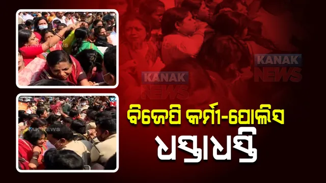 ମମିତା ମେହେର ପ୍ରସଙ୍ଗ : ନବୀନ ନିବାସ ଅଭିମୁଖେ ଶୋଭାଯାତ୍ରା ବେଳେ ଅଟକାଇଲା ପୁଲିସ; ରାଲିକୁ ବାଧା ଦେବାରୁ ପୋଲିସ-ବିଜେପି କର୍ମୀଙ୍କ ଧସ୍ତାଧସ୍ତି