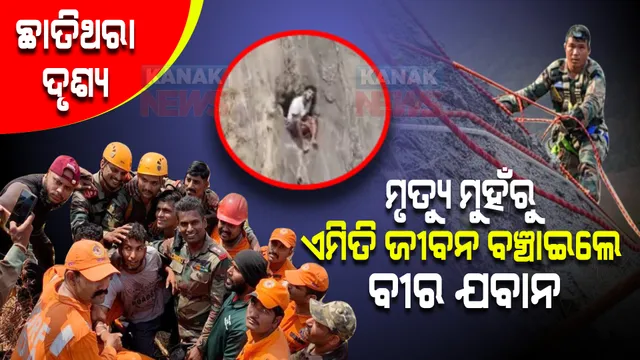 ପାହାଡ ଖୋଲରେ ମୃତ୍ୟୁର ପଞ୍ଝାରେ ଫଶି ରହିଥିଲେ ଯୁବକ, ଦେବଦୂତ ସାଜି ଉଦ୍ଧାର କଲେ ବୀର ଭାରତୀୟ ଯବାନ । 