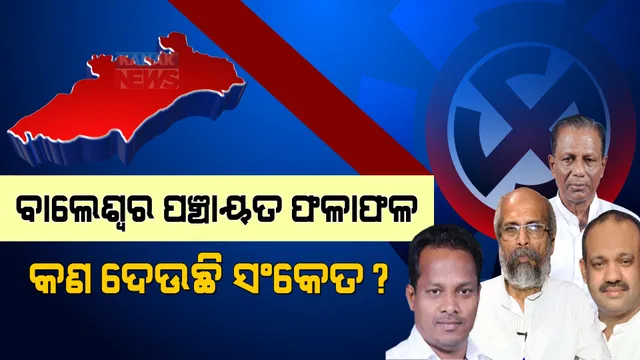ବାଲେଶ୍ୱର ପଞ୍ଚାୟତ ଫଳାଫଳ । କାହାର ଭାଗ୍ୟ ହେବ ଉଜ୍ୱଳ, କାହାର ରାଜନୈତିକ ଭବିଷ୍ୟତକୁ କାଳ?