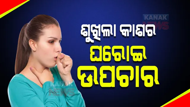 ଶୁଖିଲା କାଶକୁ ନେଇ ଚିନ୍ତିତ ହୁଅନ୍ତୁ ନାହିଁ, ଏଭଳି କରନ୍ତୁ ଘରୋଇ ଉପଚାର