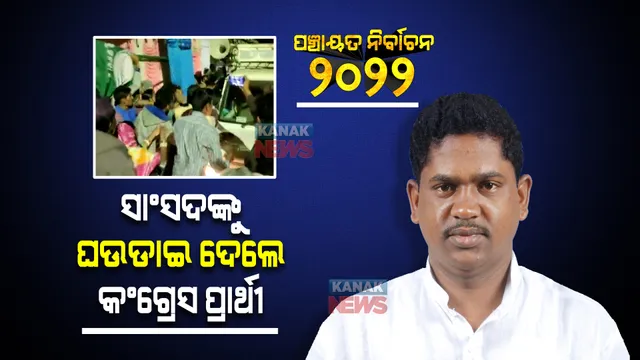ପ୍ରଚାର ବେଳେ ହଟହଟା ହେଲେ ସାଂସଦ ରମେଶ ମାଝୀ : ନିର୍ବାଚନୀ ନିୟମ ଉଲ୍ଲଂଘନ ଅଭିଯୋଗରେ ଘଉଡାଇ ଦେଲେ କଂଗ୍ରେସ ପ୍ରାର୍ଥୀ