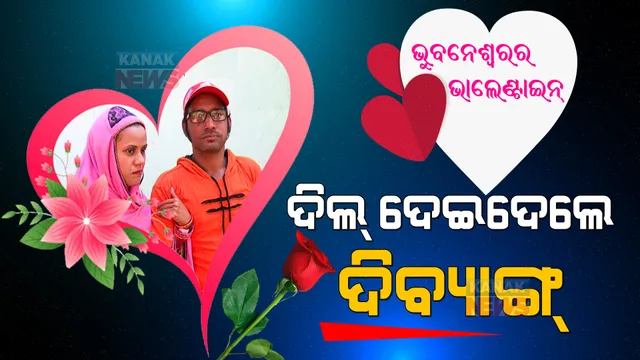 ଭୁବନେଶ୍ୱରର ଭାଲେଣ୍ଟାଇନ୍, ଦିଲ୍ ଦେଇଦେଲେ ଦିବ୍ୟାଙ୍ଗ୍ : ଟ୍ରେନିଂ ସେଣ୍ଟରରୁ ଭଲପାଇବା, ଆଉ ତା ପରେ ଜନ୍ମ ଜନ୍ମର ସାଥୀ