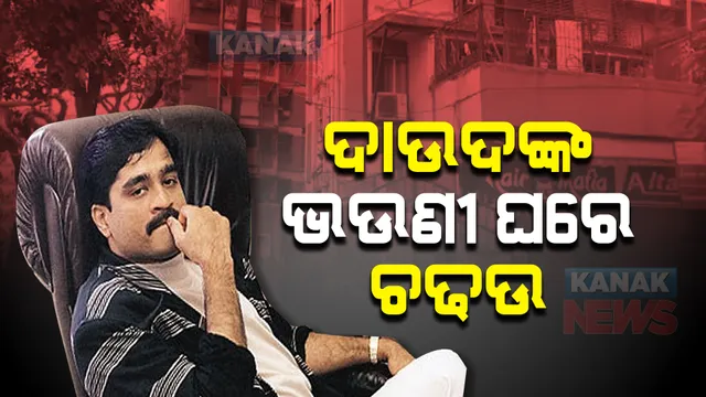 ଦାଉଦଙ୍କ ଭଉଣୀ ଘରେ ଚଢଉ । ଇଡିର ତନାଘନା