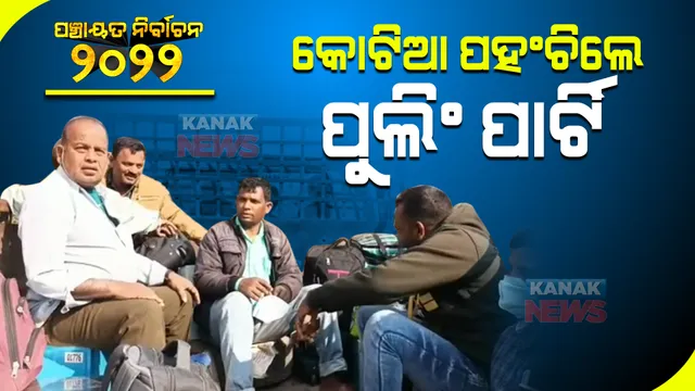 କୋଟିଆରେ ପହଂଚିଲେ ପୁଲିଂ ପାର୍ଟି : ଆସନ୍ତାକାଲି ପଡିବ ଭୋଟ୍; ଆନ୍ଧ୍ରର ହସ୍ତକ୍ଷେପ ଆଶଙ୍କା କରି ସୁରକ୍ଷା ବ୍ୟବସ୍ଥା ଜୋରଦାର