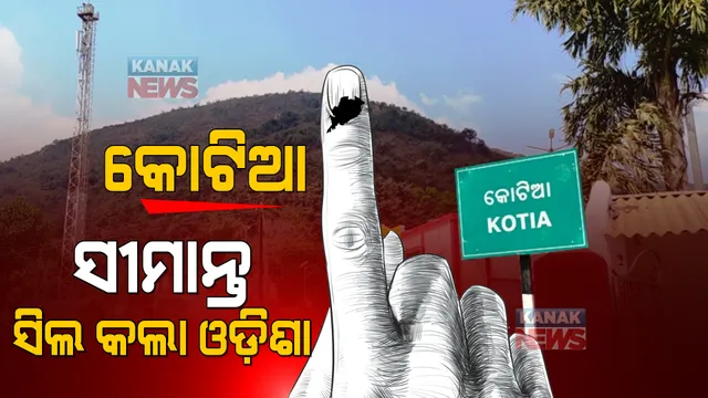 କାଲି କୋଟିଆରେ ପଞ୍ଚାୟତ ଭୋଟ । ଆନ୍ଧ୍ରକୁ ମିଳିବ କଡା ଜବାବ ।