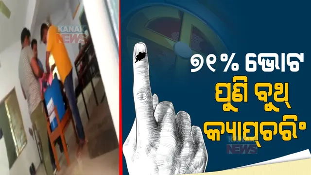 ଦ୍ୱିତୀୟ ପର୍ଯ୍ୟାୟରେ ୭୧ ପ୍ରତିଶତରୁ ଅଧିକ ହେଲା ମତଦାନ: ହେଲେ, ପୁଣି ଆସିଲା ବୁଥ ରିଗିଂର ଚିତ୍ର