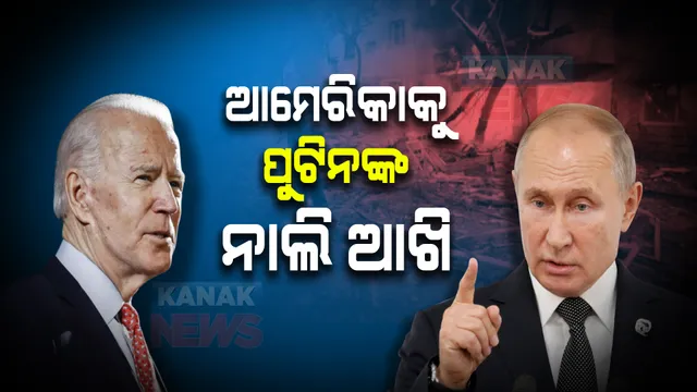 ଆମେରିକାକୁ ପୁଟିନଙ୍କ ଚେତାବନୀ । ରେଡଲାଇନ ପାର କରିଛ, ୟୁକ୍ରେନ ମାମଲାରେ ହସ୍ତକ୍ଷେପ କଲେ ଛାଡିବୁ ନାହିଁ ।