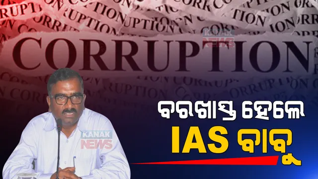 ଦୁର୍ନୀତି କରି ବିଦା ହେଲେ IAS ଅଧିକାରୀ । ୩୪ କୋଟିର ଦୁର୍ନୀତି କରିଥିବା ବିନୋଦ କୁମାରଙ୍କ ବିରୋଧରେ କଡା କାର୍ଯ୍ୟାନୁଷ୍ଠାନ ।