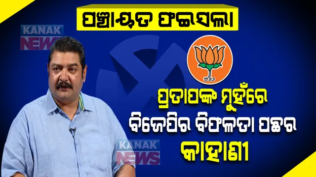 ପଞ୍ଚାୟତ ନିର୍ବାଚନରେ ବିରୋଧୀ କାହିଁକି ବିଫଳ? ପଶ୍ଚିମ ଓଡ଼ିଶାରେ ବିଜେପିର ବିଫଳତାର ବଡ କାରଣ କହିଲେ ପ୍ରତାପ ଦେବ ।