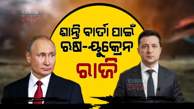 ୠଷ ସହିତ ଶାନ୍ତି ବାର୍ତ୍ତା ପାଇଁ ରାଜି ହେଲେ ୟୁକ୍ରେନ ରାଷ୍ଟ୍ରପତି: ବେଲାରୁସ ସୀମାରେ ଦୁଇ ଦେଶ ମଧ୍ୟରେ ହେବ ଆଲୋଚନା