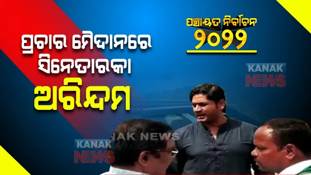 ପ୍ରଚାର ମୈଦାନରେ ସିନେ ତାରକା ଅରିନ୍ଦମ ରାୟ : କୋରାପୁଟରେ ବିଜେଡି ପ୍ରାର୍ଥୀଙ୍କ ବିଜୟ ପାଇଁ ମାଗିଲେ ଭୋଟ