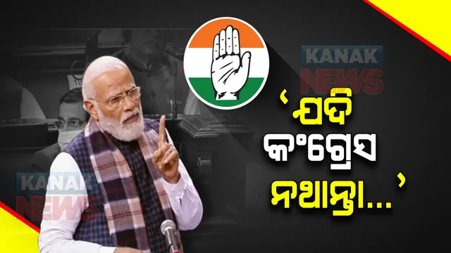 ଯଦି କଂଗ୍ରେସ ନଥାନ୍ତା, ତେବେ କଣ ହୋଇଥାନ୍ତା? ସଂସଦରେ ଗଣି ଗଣି ହିସାବ ଦେଲେ ପ୍ରଧାନମନ୍ତ୍ରୀ ମୋଦୀ?