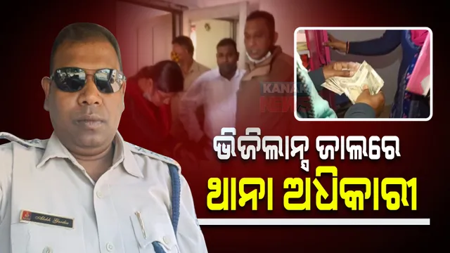 ଭିଜିଲାନ୍ସ ଜାଲରେ ଥାନା ଅଧିକାରୀ : ଲାଂଚ ନେଇ ଧରାପଡିଲେ ଆଇଆଇସି ଅଲେଖ ଗରଡିଆ