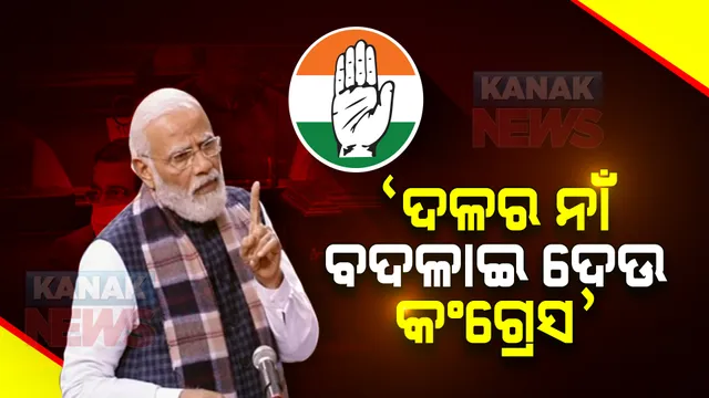 କଂଗ୍ରେସ ନିଜ ଦଳର ନାଁ ବଦଳାଇ ଦେଉ? ସଂସଦରେ କାହିଁକି ଏମିତି କହିଲେ ପ୍ରଧାନମନ୍ତ୍ରୀ ମୋଦୀ?
