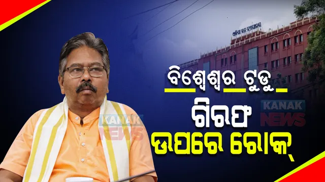 କେନ୍ଦ୍ରମନ୍ତ୍ରୀ ବିଶ୍ୱେଶ୍ୱର ଟୁଡୁଙ୍କୁ ଗିରଫଦାରୀରୁ ମିଳିଲା ସୁରକ୍ଷା : ଆଗୁଆ ଜାମିନ ପ୍ରଦାନ କଲେ ହାଇକୋର୍ଟ